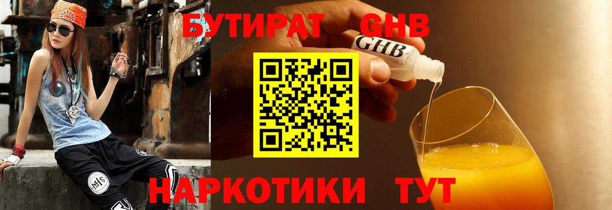 БУТИРАТ вода Ярцево