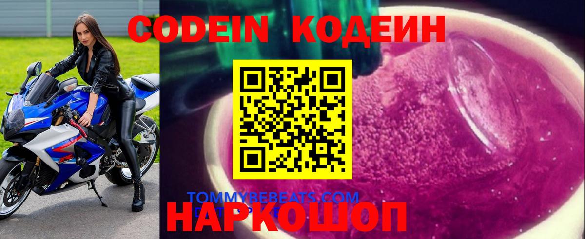 Ярцево  Кодеин Purple Drank  Вход с VPN 
