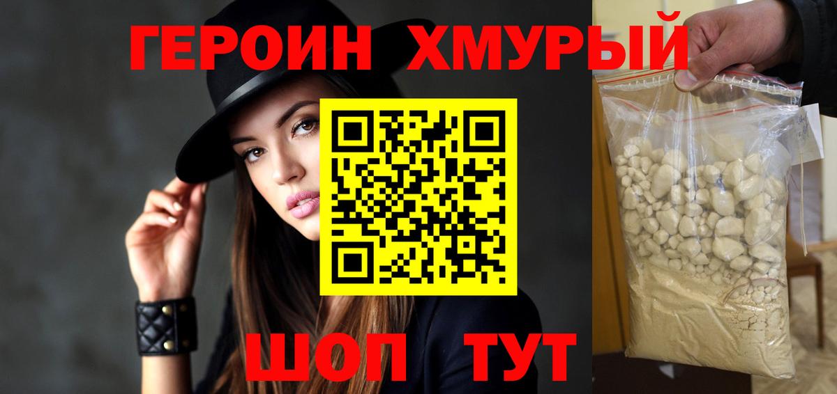 Героин Heroin  Вход с VPN  Ярцево 